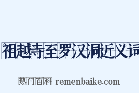 祖越寺至罗汉洞近义词是什么意思的图片